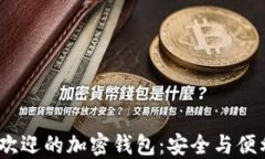 2023年最受欢迎的加密钱包：安全与便利的完美结