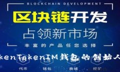 Title: 了解TokenTokenIM钱包的创始人及其幕后故事