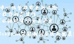 探析Tokenim未能接入币安链的背后原因Tokenim,币安