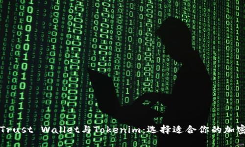 深入比较Trust Wallet与Tokenim：选择适合你的加密货币钱包