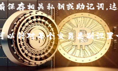 在使用 TokenIM 这类数字资产钱包时，您可能会想删除特定的地址或账户信息。以下是一些常见操作步骤，可以帮助您删除第一个地址或账户。请注意，具体步骤可能会因为您使用的 TokenIM 版本或更新而有所不同：

### 删除地址的步骤

1. **打开应用**  
   首先，确保您已经安装并打开 TokenIM 应用。

2. **登录账户**  
   如果应用要求您登录，请使用您的凭证登录到您的账户。

3. **查看地址列表**  
   找到您所管理的地址列表。这通常会在“钱包”或“账户”菜单中。

4. **选择要删除的地址**  
   找到您想要删除的第一个地址，通常情况下，您可以通过点击或长按该地址来打开相关的操作选项。

5. **查找删除选项**  
   在地址的详细信息页面，查找“删除”或“移除”选项。这个选项可能在设置菜单中或者在地址的操作列表中。

6. **确认删除**  
   一旦选择了删除选项，应用可能会要求您进行确认。确保您确认要删除该地址。请注意，删除地址后，如果该地址有任何剩余货币，您将无法恢复。

7. **完成操作**  
   确认后，该地址应立即从您的钱包列表中移除。

### 可能遇到的问题

- **无法删除地址**  
  如果您发现无法删除地址，可能是由于该地址上还有未确认的交易，您需要先解决所有未确认的交易。

- **钱包不同步**  
  确保您的钱包软件是最新的，并且与区块链网络同步。有时，网络不畅可能导致操作未能即时反映。

### 常见问题解答

#### 1. 删除地址是否会影响资产？
删除钱包地址时，很多用户会担心自己的资产是否会受到影响。实际上，删除地址仅仅是将其从您的钱包界面中移除，并不会对该地址内的数字资产产生任何影响。资产依然保留在区块链上，并且只要您记得助记词或私钥，您仍可以通过其他钱包访问这些资产。因此，删除地址对于管理您的钱包来说是一种清理操作，不会造成资产损失。但请确保在删除之前，您已做好备份，以防以后需要再次访问该地址。

#### 2. 如何备份我的钱包？
备份钱包是管理数字资产的重要步骤。您可以通过以下几个步骤备份您的 TokenIM 钱包：首先，打开 app，进入设置菜单，找到“备份”或“导出钱包”的选项。此时，系统可能会要求您输入密码或进行身份验证。在成功进入后，您可以选择导出私钥或助记词，务必将这些信息安全保管。确保不与他人分享这些信息，因为这些信息是您资产安全的关键。同时，建议使用云存储服务或外部硬盘进行备份，以提高安全性。

#### 3. 我可以恢复已删除的地址吗？
一般情况下，一旦您删除了钱包中的地址，而没有备份该地址的信息，您将无法恢复。因为删除操作只是将该地址从界面上移除，后续的交易记录和地址信息会丢失。如果您不小心删除了一个地址，最好的办法是查看您是否有保存相关私钥或助记词。这将允许您通过其他钱包软件恢复该地址。为确保资产安全，建议用户在操作前仔细检查并备份重要信息。

#### 4. 为什么我需要管理多个地址？
管理多个地址有助于提高安全性和隐私。使用不同的地址可以使您的交易行为更加难以追溯，减少被监控的风险。此外，当您在不同的平台或与不同的朋友进行交易时，使用多个地址也可以帮助您更好地组织资产。例如，您可以针对每个交易类别设置一个特定的地址，从而更方便地跟踪其使用情况。同时，有效管理多个地址也能提高钱包的安全性，若某个地址出现问题，其他地址的资产则不会受到影响。因此，合理管理地址非常重要，尤其是在数字货币交易频繁的环境下。

以上内容为关于 TokenIM 中删除地址的详细介绍和一些常见问题解答，希望能帮助到您更好地管理自己的数字资产。在进行任何操作前，务必确保您的信息已经过备份，以保护您的资产安全。