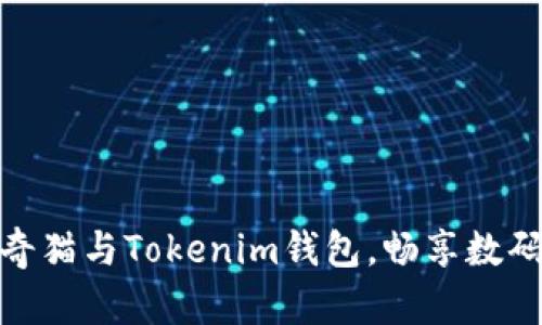 如何轻松绑定泰奇猫与Tokenim钱包，畅享数码资产管理新体验