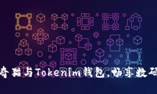 如何轻松绑定泰奇猫与Tokenim钱包，畅享数码资产管理新体验