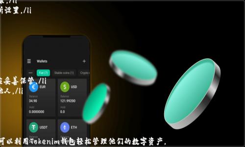 
利用Tokenim国际版钱包，轻松管理您的数字资产

数字钱包, Tokenim, 加密货币/guanjianci

在当今数字化快速发展的时代，加密货币的流行使得数字资产的管理变得尤为重要。Tokenim国际版钱包作为一款新兴的数字钱包工具，不仅提供了安全、便捷的资产管理服务，同时也让用户能够轻松地进行多种数字货币的交易。在本文中，我们将深入探讨Tokenim国际版钱包的功能、优势及其使用技巧，帮助用户更好地了解这一工具，并掌握数字资产管理的诀窍。

什么是Tokenim国际版钱包？
Tokenim国际版钱包是专为全球用户设计的一款数字资产管理工具。它不仅支持主流的加密货币，如比特币、以太坊、瑞波币等，还支持多种其他的山寨币。通过Tokenim，用户可以安全地存储、接收和发送数字货币，同时还能够实时查看市场行情，进行资产分析。此钱包具备友好的用户界面，非常适合新手以及有经验的投资者。

Tokenim国际版钱包的核心功能
Tokenim国际版钱包提供了丰富的功能，以满足用户不同的需求。以下是一些核心功能：
ul
    listrong安全性保障：/strongTokenim使用高强度的加密技术，确保用户资产的安全。此外，它还提供了两步验证和生物识别技术，进一步提升安全性。/li
    listrong多币种支持：/strong支持多种主流数字货币及山寨币，让用户轻松管理不同种类的资产。/li
    listrong交易便捷：/strong用户只需输入对方钱包地址及金额，即可快速完成转账操作，交易实时到账。/li
    listrong行情查询：/strong内置市场行情查询功能，用户可以随时查看多种加密货币的即时价格，并进行交易决策。/li
    listrong多平台同步：/strongTokenim支持手机端与网页端同步，用户能够随时随地访问自己的钱包。/li
/ul

为何选择Tokenim国际版钱包？
随着市场上的数字钱包众多，选择一款合适的工具至关重要。Tokenim国际版钱包凭借以下优势吸引了众多用户：
ul
    listrong用户友好：/strongTokenim的界面设计简洁直观，用户即使是第一次使用也能快速上手。/li
    listrong全球化支持：/strongTokenim支持多语言，适合不同国家的用户使用，帮助用户克服语言障碍。/li
    listrong社区支持：/strongTokenim有活跃的用户社区，用户可以在社区中分享经验、获得帮助，进一步提升使用体验。/li
/ul

如何安全使用Tokenim国际版钱包？
尽管Tokenim钱包已经采取了一系列安全措施，用户在使用数字钱包时仍需加强自我保护。以下是一些安全使用的建议：
ul
    listrong定期更新密码：/strong定期更改钱包密码，使用复杂且难以破解的密码组合，有助于提升安全性。/li
    listrong启用两步验证：/strong通过启用两步验证，确保账户即使在密码泄露的情况下，仍能保持安全。/li
    listrong谨慎备份：/strong在创建钱包时，妥善保管备份信息，避免因设备丢失导致资产无法找回。/li
    listrong警惕钓鱼攻击：/strong不要轻易点击陌生链接，确保访问官网，以防止成为网络攻击的目标。/li
/ul

常见问题解答

1. Tokenim国际版钱包支持哪些数字货币？
Tokenim国际版钱包支持的数字货币种类相当丰富，这对于用户来说无疑是个利好消息。它涵盖了目前市场上大多数主流数字货币，具体包括但不限于：
ul
    listrong比特币（BTC）：/strong作为市值最高的加密货币，比特币在Tokenim钱包中的支持具备重要意义，用户可以方便地进行存储和交易。/li
    listrong以太坊（ETH）：/strong以其强大的智能合约功能，以太坊是仅次于比特币的热门选择。Tokenim支持以太坊及基于以太坊的ERC20代币，方便用户管理各种资产。/li
    listrong瑞波币（XRP）：/strong瑞波币作为一种兼具即时支付和跨境汇款能力的数字货币，得到了广泛的应用，Tokenim钱包也对此给予了支持。/li
/ul
此外，Tokenim还支持多种山寨币和新兴加密货币，用户可以根据自身需求选择合适的数字资产进行投资和交易。每种货币的闪电交易和实时市场行情更新，进一步提升用户的交易体验。

2. 如何在Tokenim国际版钱包中进行转账？
在Tokenim国际版钱包中进行转账是一个相对简单的过程。用户只需遵循以下步骤即可完成转账操作：
ol
    listrong登录钱包：/strong首先，用户需要输入正确的用户名和密码，或使用生物识别功能登录Tokenim钱包。/li
    listrong选择转账功能：/strong在主界面中，用户可以找到“发送”或“转账”的选项，点击进入。/li
    listrong输入地址及金额：/strong在转账页面，用户需要输入接收方的钱包地址及想要转账的金额，确认输入信息的准确性。/li
    listrong确认交易：/strong最后，用户需确认交易信息无误后，提交到网络进行处理，转账完成后会收到系统的提示。/li
/ol
在此过程中，用户应保持网络连接畅通，以确保交易可以顺利完成。同时，定期检查转账记录也是一个良好的习惯。

3. Tokenim国际版钱包的费用结构如何？
Tokenim国际版钱包的费用结构通常包括交易费用和可能的服务费用。用户在使用钱包进行转账或交换时，需涉及到以下几点费用：
ul
    listrong交易费用：/strong每次在网络上进行交易，需支付一定的矿工费用，该费用根据当时网络拥堵情况而变化。Tokenim钱包会在用户发起转账时，提示当前的交易费用。/li
    listrong提现费用：/strong如果用户将资金提现到银行账户或其他支付平台，可能会产生提现手续费，这一费用也依赖于各个平台的具体政策。/li
    listrong加密货币交换费用：/strong在Tokenim钱包内部进行不同类型数字货币之间的转换时，用户可能需支付手续费，此费用通常由交易所设置。/li
/ul
虽然Tokenim会尽力保持费用透明，但用户在进行交易前仍需仔细阅读费用说明，以避免产生意外支出。

4. 如何备份Tokenim国际版钱包？
备份Tokenim国际版钱包是确保用户资产安全的重要步骤。以下是备份钱包的几个关键环节：
ol
    listrong创建助记词：/strong通常，在新建Tokenim钱包时，系统会生成一组助记词（通常为12-24个单词），这是恢复钱包的关键信息，用户应妥善保管。/li
    listrong导出私钥：/strong还可以选择导出私钥，将其保存在外部安全设备中。私钥可用于恢复钱包，但需确保此信息绝对安全，切勿泄露给他人。/li
    listrong使用钱包安全盘：/strong将钱包数据备份到硬盘驱动器或其他安全存储介质，确保其不受网络攻击威胁。/li
/ol
在用户进行备份后，务必确保不将备份信息存放于高风险的环境中，例如在线的公共云存储。适当使用安全软件进行数据加密，加固信息安全。

总结而言，Tokenim国际版钱包凭借多样的功能、用户友好性及安全性，成为数字资产管理的重要工具。无论是新手用户还是经验丰富的投资者，都可以利用Tokenim钱包轻松管理他们的数字资产。