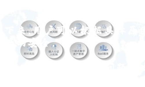 在区块链和加密货币的生态系统中，转账操作通常是不可逆的，一旦交易被确认，就无法取消。然而，有一些方法可以减少潜在的损失或延缓交易。以下是关于如何处理tokenim转账取消的一些信息。

理解区块链转账的不可逆性
区块链的设计理念就是去中心化和不可篡改的。这意味着一旦你在区块链上发起了一笔交易，这笔交易就会被记录在一个公开的、透明的账本上，任何人都无法更改或删除它。对于tokenim这样的加密货币，一旦交易被矿工确认，它就会被永久地写入区块链.
这种设计确保了交易的安全性，但同时也给用户带来了风险。一旦错误的地址或者错误的金额被确认，用户就无法撤销这笔交易。因此，在进行转账前，用户应该格外小心，以确保所有信息的准确性。

如何处理确认后的转账
尽管转账一旦确认就无法直接取消，但有几种方式可以减少损失或避免未来发生类似问题。
首先，如果你发错了地址，可以尝试联系接收方，看看是否可以返回资金。这在某些情况下是可行的，例如如果你发送给了一个你知道的人。如果你发送的钱到一个交易所或服务，联系他们的客户支持也许会有帮助。
其次，如果你发送的金额错误且是过多，你也可以尝试与接收方协商退款。在许多情况下，尤其是商业交易中，接收方可能愿意返回过多发送的资金。

交易未被确认时的处理方法
如果你的交易尚未得到确认，依旧有一些方法可以尝试取消或替代该交易。通常情况下，这种方式适用于当你还没有收到账单确认时。
一种方法是“替代交易”。这是通过发送一笔新的交易来覆盖原有的未确认交易。你可以通过增加交易费用来提高新交易的优先级，促使网络优先处理新交易。
还有一种方法是使用“交易加速器”。某些服务提供加速未确认的交易，使其能尽快被确认。你可以使用这些服务来提高交易的确认速度。

如何避免未来的错误转账
为避免未来可能发生的转账错误，用户应建立良好的转账习惯。在进行重要转账之前，务必仔细检查所有信息，包括收款地址和金额。
此外，可以使用小额转账进行测试。在进行大额转账之前，先发送小额资金测试是否成功。这有助于确保其操作的良好性能，而言如果有任何错误，也能在小额转账中快速发现并纠正。
另外，使用合适的钱包软件也至关重要。确保你的数字钱包拥有可靠的安全性和易用性，其中一些钱包还提供交易回执功能，以帮助用户追踪交易状态。

常见问题

1. 转账被拒绝是什么原因？
当一笔转账被拒绝时，通常会有几个原因。最常见的是网络繁忙导致交易没有及时确认，或者是交易费用设置过低。尤其是在高峰期，网络拥堵可能会导致确认延迟。
另一个可能的原因是发送方余额不足。如果用户的账户中没有足够的资金来支付转账金额及其相关费用，交易也会被失败。
最后，错误的地址或无效的地址也会导致转账失败。因此，在发起转账操作前，核实所有信息非常重要。

2. 如何获取转账的状态信息？
要获取转账的状态，用户通常可以通过区块链区块浏览器来查看。例如，可以在etherscan.io等区块浏览器中输入交易ID（hash），就能查到该笔交易的实时状态，包括是否被确认和确认次数。
此外，某些钱包软件也会提供实时的转账状态更新。如有异动，用户会收到相应的通知，通过这些手段，可以及时了解转账的情况。

3. 如何提高交易的确认速度？
提升交易确认速度的一个有效方式是增加交易费用。大多数区块链网络会根据交易费用的高低来确定交易的优先级。高费用的交易一般会被矿工优先处理。
另外，还有一些服务提供商可以帮助用户加速交易。他们可能会使用多种技术手段提高交易在网络中的处理速度。

4. 转账失败后应该做什么？
如果转账失败，第一步是检查交易的状态和细节。查看是由于什么原因导致转账失败，比如网络繁忙或资金不足。接下来，用户可以根据具体原因采取相应措施，比如重新提交交易或者等待再次确认。
同时，用户也要确保资金的安全。如果转账因错误的地址或金额失败，应该及时检查余额，并采取适当措施以保护资产的安全。

总的来说，虽然tokenim等加密货币的转账一旦确认后无法取消，但通过了解区块链的运作机制和采取预防措施，可以有效避免大多数问题的发生。