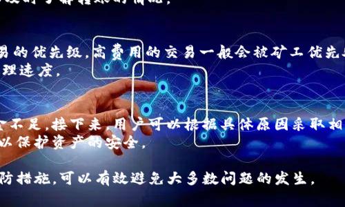 在区块链和加密货币的生态系统中，转账操作通常是不可逆的，一旦交易被确认，就无法取消。然而，有一些方法可以减少潜在的损失或延缓交易。以下是关于如何处理tokenim转账取消的一些信息。

理解区块链转账的不可逆性
区块链的设计理念就是去中心化和不可篡改的。这意味着一旦你在区块链上发起了一笔交易，这笔交易就会被记录在一个公开的、透明的账本上，任何人都无法更改或删除它。对于tokenim这样的加密货币，一旦交易被矿工确认，它就会被永久地写入区块链.
这种设计确保了交易的安全性，但同时也给用户带来了风险。一旦错误的地址或者错误的金额被确认，用户就无法撤销这笔交易。因此，在进行转账前，用户应该格外小心，以确保所有信息的准确性。

如何处理确认后的转账
尽管转账一旦确认就无法直接取消，但有几种方式可以减少损失或避免未来发生类似问题。
首先，如果你发错了地址，可以尝试联系接收方，看看是否可以返回资金。这在某些情况下是可行的，例如如果你发送给了一个你知道的人。如果你发送的钱到一个交易所或服务，联系他们的客户支持也许会有帮助。
其次，如果你发送的金额错误且是过多，你也可以尝试与接收方协商退款。在许多情况下，尤其是商业交易中，接收方可能愿意返回过多发送的资金。

交易未被确认时的处理方法
如果你的交易尚未得到确认，依旧有一些方法可以尝试取消或替代该交易。通常情况下，这种方式适用于当你还没有收到账单确认时。
一种方法是“替代交易”。这是通过发送一笔新的交易来覆盖原有的未确认交易。你可以通过增加交易费用来提高新交易的优先级，促使网络优先处理新交易。
还有一种方法是使用“交易加速器”。某些服务提供加速未确认的交易，使其能尽快被确认。你可以使用这些服务来提高交易的确认速度。

如何避免未来的错误转账
为避免未来可能发生的转账错误，用户应建立良好的转账习惯。在进行重要转账之前，务必仔细检查所有信息，包括收款地址和金额。
此外，可以使用小额转账进行测试。在进行大额转账之前，先发送小额资金测试是否成功。这有助于确保其操作的良好性能，而言如果有任何错误，也能在小额转账中快速发现并纠正。
另外，使用合适的钱包软件也至关重要。确保你的数字钱包拥有可靠的安全性和易用性，其中一些钱包还提供交易回执功能，以帮助用户追踪交易状态。

常见问题

1. 转账被拒绝是什么原因？
当一笔转账被拒绝时，通常会有几个原因。最常见的是网络繁忙导致交易没有及时确认，或者是交易费用设置过低。尤其是在高峰期，网络拥堵可能会导致确认延迟。
另一个可能的原因是发送方余额不足。如果用户的账户中没有足够的资金来支付转账金额及其相关费用，交易也会被失败。
最后，错误的地址或无效的地址也会导致转账失败。因此，在发起转账操作前，核实所有信息非常重要。

2. 如何获取转账的状态信息？
要获取转账的状态，用户通常可以通过区块链区块浏览器来查看。例如，可以在etherscan.io等区块浏览器中输入交易ID（hash），就能查到该笔交易的实时状态，包括是否被确认和确认次数。
此外，某些钱包软件也会提供实时的转账状态更新。如有异动，用户会收到相应的通知，通过这些手段，可以及时了解转账的情况。

3. 如何提高交易的确认速度？
提升交易确认速度的一个有效方式是增加交易费用。大多数区块链网络会根据交易费用的高低来确定交易的优先级。高费用的交易一般会被矿工优先处理。
另外，还有一些服务提供商可以帮助用户加速交易。他们可能会使用多种技术手段提高交易在网络中的处理速度。

4. 转账失败后应该做什么？
如果转账失败，第一步是检查交易的状态和细节。查看是由于什么原因导致转账失败，比如网络繁忙或资金不足。接下来，用户可以根据具体原因采取相应措施，比如重新提交交易或者等待再次确认。
同时，用户也要确保资金的安全。如果转账因错误的地址或金额失败，应该及时检查余额，并采取适当措施以保护资产的安全。

总的来说，虽然tokenim等加密货币的转账一旦确认后无法取消，但通过了解区块链的运作机制和采取预防措施，可以有效避免大多数问题的发生。