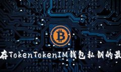 安全保存TokenTokenIM钱包私钥的最佳实践