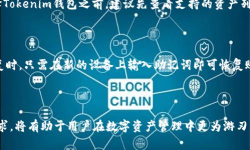    如何使用Tokenim钱包查看他人资产的详细指南  / 
 guanjianci  Tokenim, 钱包, 数字资产  /guanjianci 

### 引言

Tokenim钱包作为一款功能强大的数字货币钱包，已成为诸多投资者管理其数字资产的重要工具。在数字货币随着技术不断发展而日益普及的今天，了解如何使用钱包的各项功能，尤其是查看他人资产，成为了必要的技能。当你想要评估某个项目的流动性，或是分析朋友和其他投资者的投资组合时，Tokenim钱包提供的相关功能就显得尤为重要。

在本指南中，我们将深入探讨如何通过Tokenim钱包查看他人资产、进行资产分析以及应用此功能的注意事项。同时，我们也会通过一些常见问题解答，帮助你对Tokenim钱包有更全面的了解。

### 一、Tokenim钱包概述

Tokenim钱包为用户提供了安全便捷的数字资产管理解决方案。用户可以在钱包中存储、接收、发送多种数字货币，如比特币、以太坊等。与此同时，Tokenim钱包还支持多种交易功能，使得用户可以在钱包内直接进行投资和交易。

### 二、查看他人资产的必要性

在许多情况下，查看他人的资产可以帮助你做更好的投资决策。例如，当你想要寻找可供参考的投资组合时，可以通过观察他人的资产配置来获取灵感。同时，这样的操作也可以用来建立合作关系，了解潜在投资者的兴趣和投资风格。

### 三、如何在Tokenim钱包中查看他人资产

在Tokenim钱包中，查看他人资产并不是一个直接的功能。然而，有一些方法可以帮助你实现这一目标。

1. 通过地址查看

每个Tokenim钱包用户都有一个唯一的数字钱包地址。你可以要求想要查询的人提供他们的钱包地址，然后通过以太坊浏览器等工具来查看他们的资产。只需将地址输入浏览器，即可查看该地址上所有持有的资产和转账记录。

2. 通过社交功能

Tokenim钱包内有一些社交功能，你可以通过添加朋友、关注他们来查看他们的动态和交易记录。如果对方设置了分享资产信息的权限，你就能够直接在应用中看到他们的资产状况。

3. 使用API和第三方工具

对于开发者而言，可以使用Tokenim提供的API或者第三方工具来查询他人的钱包资产。通过编写代码，你可以自动化查询过程，获取相关数据。这种方式适合需要进行深入分析的用户。

### 四、查看他人资产时的注意事项

在查看他人资产的过程中，需要遵循一些道德规范和法律条款。

1. 尊重隐私

每个人对自己的资产信息有权保持私密。未经允许擅自查看他人资产会被视为对个人隐私的侵犯，因此在进行类似操作时，务必要获得对方的同意。

2. 遵循法律法规

在不同国家和地区，对于数字资产的监管政策差异较大。务必遵循当地法律法规，确保在合法的框架下进行数据查询和分析。

3. 防范欺诈

许多欺诈行为通过伪造资产信息来诱导投资者进行投资。因此，在查看他人资产时，确保信息的真实性以避免上当受骗。

### 五、常见问题解答

接下来，我们将针对Tokenim钱包相关的常见问题进行详细解答。

问题一：Tokenim钱包安全吗？

安全性一直是用户关注的重点。Tokenim钱包采用了加密技术和多重身份验证方法以增强安全性。用户需要设置强密码，定期更新，并能够启用双重认证。此外，Tokenim也建议用户将大部分资产存储在冷钱包中，减少网络风险。尽管如此，作为用户的你仍需保持警惕，定期检查账户活动并对异常行为及时回应。

问题二：如何创建Tokenim钱包？

创建Tokenim钱包的步骤非常简单。首先，用户需要下载Tokenim钱包应用并安装。创建新账户时，系统会指导用户设置安全密码和备份助记词。务必妥善保管助记词，以防丢失账户。下载、安装、创建过程容易上手，即便是初学者也能快速完成。此外，创建后用户还应了解钱包的各项功能，包括转账、查询和交易等。

问题三：Tokenim钱包是否支持所有数字货币？

Tokenim钱包支持多种主流数字货币，包括比特币、以太坊、以及许多ERC-20代币。然而，并非所有数字货币都能在此钱包中获得支持。因此，用户在选择Tokenim钱包之前，建议先查看支持的资产列表，以确保其持有的数字货币在这个平台上能够正常交易和使用。

问题四：如何备份和恢复Tokenim钱包？

备份Tokenim钱包非常重要，以避免因手机丢失或损坏而导致资产损失。用户可以在钱包设置中找到“备份”选项，系统会提示你将助记词记录下来。恢复时，只需在新的设备上输入助记词即可恢复账户及其下的所有资产。此外，务必将助记词存放在安全的地方，切勿随便分享或在互联网上公开。

### 结语

通过对Tokenim钱包的深入分析，我们可以看到其强大的功能以及查看他人资产的潜在价值。了解如何使用这些功能并遵循相关的道德规范和法律要求，将有助于用户在数字资产管理中更为游刃有余。希望本指南对你在使用Tokenim钱包的过程中有所帮助，提升你对数字资产的理解和管理能力。