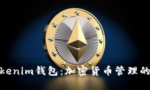 探索Tokenim钱包：加密货币管理的新天地