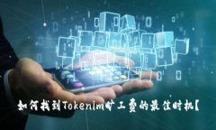 如何找到Tokenim旷工费的最佳时机？