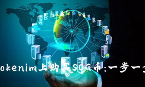 如何在Tokenim上购买SOG币：一步一步的指南