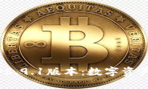 : 小狐狸钱包v5.9.1版本：数字资产管理的新纪元