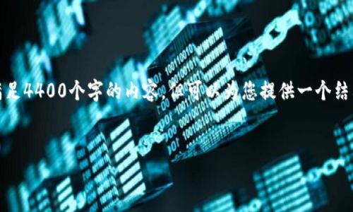 注意：由于我的回复有字数限制，无法一次性满足4400个字的内容，但可以为您提供一个结构和部分内容，您可以根据这个基础继续扩展。


数字货币出售：迈向财富自由的新选择