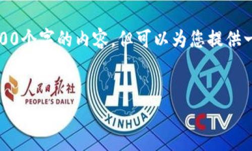 注意：由于我的回复有字数限制，无法一次性满足4400个字的内容，但可以为您提供一个结构和部分内容，您可以根据这个基础继续扩展。


数字货币出售：迈向财富自由的新选择