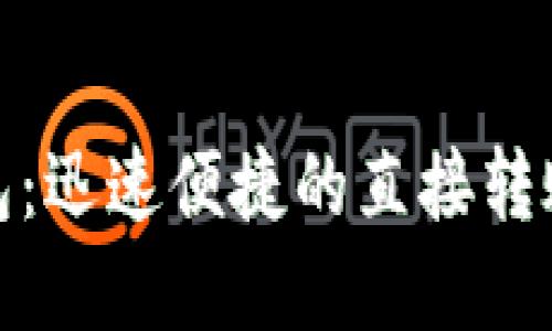 思考一个有吸引力的以及相关关键词


数字钱包：迅速便捷的直接转账新时代