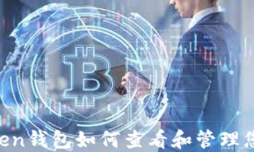 
IM Token钱包如何查看和管理您的资产