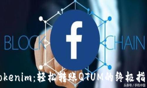 
Tokenim：轻松转账QTUM的终极指南