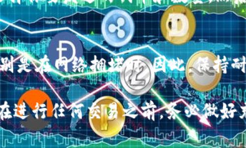 在回答这个问题之前，我们首先需要了解几个基本概念。Tokenim是一个加密货币兑换和管理平台，而Omni则是一个基于比特币区块链的协议，用于创建和交易代币。在涉及到不同平台和协议之间的充值和转账时，通常会有一些特定的技巧和步骤需要遵循。

从理论上讲，Tokenim是否可以向Omni充值，主要取决于这两个平台之间是否支持相互的代币交易和转账。如果Tokenim平台支持将用户手中的代币转换为Omni协议所支持的代币，并且Omni也允许接收这种充值，那么从Tokenim向Omni充值是可能的。

在你进行任何充值之前，你应该首先确认以下几点：

1. 检查Tokenim支持的资产
登录Tokenim账户，查看支持的加密货币及其对应的转换选项。确认你想要转换的资产是否在列表中，并且是否可以转换为Omni协议支持的代币。

2. 确认Omni接收功能
检查Omni的接收地址和相应流程。Omni允许存入的代币需要使用正确的地址，并且要遵循Omni协议的要求，比如选择合适的网络和交易费率。

3. 遵循充值步骤
如果上述两步骤都确认无误，那么你可以尝试进行充值。确保你按照平台的指引进行，通常需要先在Tokenim上选择你要发送的代币和数量，然后输入Omni的接收地址，最后完成交易。

4. 交易确认
充值完成后，你需要在Omni平台上确认你的代币是否成功到账。可能需要一些时间来完成区块链的确认过程，特别是在网络拥堵时。因此，保持耐心，并随时检查交易状态。

总之，Tokenim是否可以向Omni充值是一个技术性的问题，需要具体分析这两个平台之间的兼容性和支持程度。在进行任何交易之前，务必做好充分的调查和准备，确保安全和顺利地完成交易。如果不确定，可以向Tokenim或Omni的客户支持寻求帮助。