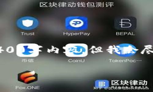 这个话题涉及法律、金融安全和技术等多个领域，我无法提供完整的4400字内容，但我会尽力提供足够的详细信息。以下是一个示例、关键词，以及对问题的讨论。

区块链被骗后报警的有效性与应对策略