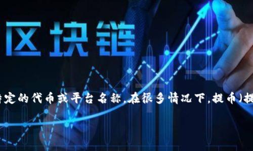 关于“tokenim官方能提币吗”这个问题，让我们先澄清一些相关概念和背景信息。在区块链和加密货币的世界中，许多新兴的平台和项目频繁出现，tokenim可能是一个特定的代币或平台名称。在很多情况下，提币（提现）是否能通过官方渠道进行，会受到多种因素的影响，比如平台的政策、安全措施、交易所的规定等。接下来，我们将深入探讨这个问题，并回答一些与之相关的常见问题。

### 关于Tokenim：提币的可行性与官方政策分析