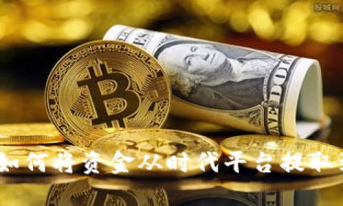 轻松指南：如何将资金从时代平台提取到TokenIm
