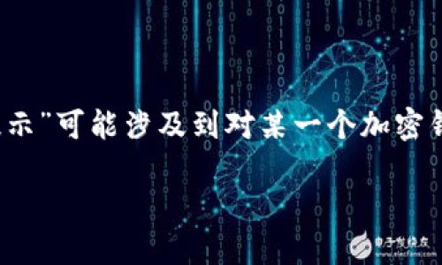 在区块链和加密货币的世界中，钱包是用于存储、发送和接收数字货币的工具。而“tokentokenim钱包密码提示”可能涉及到对某一个加密钱包的密码提示功能的理解。为了更好地帮助您理解这个主题，我将先给出一个和相关关键词，然后详细解析。

揭秘Tokentokenim钱包密码提示的意义与应用