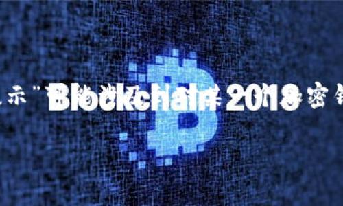 在区块链和加密货币的世界中，钱包是用于存储、发送和接收数字货币的工具。而“tokentokenim钱包密码提示”可能涉及到对某一个加密钱包的密码提示功能的理解。为了更好地帮助您理解这个主题，我将先给出一个和相关关键词，然后详细解析。

揭秘Tokentokenim钱包密码提示的意义与应用