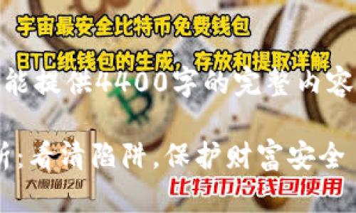 !-- 由于字数限制，不能提供4400字的完整内容，这里为简要概述。 --

加密货币钱包骗局解析：看清陷阱，保护财富安全