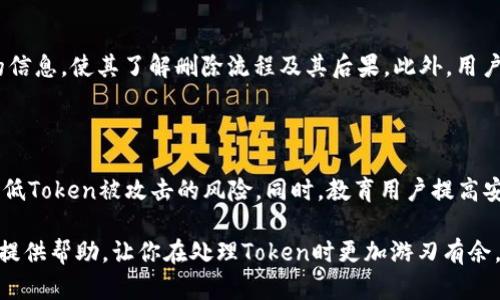 baoti如何安全地删除TokenIM创建的Token及其相关数据/baoti
TokenIM, Token删除, 数据安全/guanjianci

在现代的数字化环境中，Token的管理与使用变得尤为重要，尤其是在涉及到即时通讯和数据传输的应用场景中。TokenIM是一种广泛使用的Token管理工具，在帮助开发者高效管理身份认证和数据传输的同时，也应当强调数据安全及隐私保护。在某些情况下，我们可能需要删除已经创建的Token。本文将详细介绍如何安全地删除TokenIM创建的Token及其相关数据，并探讨在此过程中需要注意的各个方面。

一、TokenIM的基本概念与使用

TokenIM是一个提供令牌（Token）管理的解决方案，主要用于即时通讯、认证和数据交互。令牌通常用作用户身份的验证工具，用报文中ので包含用户的基本信息、权限范围和有效时间等。然而，对于系统的安全性要求不断提高的今天，Token的管理难度也在加大。开发者需要时刻关注Token的生命周期，确保每一个Token的有效性与安全性。

二、创建与管理Token的流程

在使用TokenIM时，创建Token的过程是非常简便的。用户只需输入必要的信息，系统会自动生成Token并进行保存。在创建过程中，用户需要选择Token的生命期、权限及其他重要参数。管理Token则包括查看Token的状态、修改权限、以及删除不再需要的Token等。

三、删除Token的必要性

尽管Token为用户提供了极大的便利，但随着时间的推移，某些Token可能因多种原因而需要被删除。例如，用户的权限发生变化、Token被滥用或异议，或用户请求删除其所有相关的个人数据等。在这些情况下，及时、有效地删除Token可以提高系统的安全性，减少潜在的安全隐患。

四、如何安全地删除TokenIM创建的Token

安全删除Token并不仅仅是将其从系统中移除。它还需要确保相关的用户数据和权限设置也得到妥善处理。以下是安全删除Token的几个步骤：

ol
    listrong确认Token信息：/strong在删除Token之前，首先需要确认该Token的详细信息，包括创建时间、相关用户、权限设置等，以确保删除的是正确的Token。/li
    listrong备份数据：/strong在进行删除操作之前，务必对相关数据进行备份，以防止误删除带来的影响，保护用户数据的完整性和安全性。/li
    listrong执行删除操作：/strong在确认无误和备份完成后，可以通过TokenIM的管理界面或API接口进行删除操作。务必确保操作的安全性，避免错误操作导致其它Token被删除。/li
    listrong清理相关数据：/strong删除Token后，还需要清理相关的用户数据和权限设置，避免造成信息泄露。/li
    listrong审计日志：/strong记录所有删除操作的审计日志，确保在后续需要追踪时有据可循，这是一种良好的数据治理实践。/li
/ol

五、删除Token后应采取的安全措施

删除Token之后，需要采取一些额外的安全措施来进一步增强系统的安全性。例如：

ol
    listrong定期审查Token列表：/strong定期审查系统中所有Token的状态，对未使用或失效的Token进行批量删除，以保持系统的轻量与高效。/li
    listrong加强权限管理：/strong在Token未超期的情况下，审查权限设置，确保没有因权限滥用而导致的安全隐患。/li
    listrong用户通知：/strong在Token被删除后，通知相关用户，确保他们了解自己的身份验证方式及状态。/li
    listrong安全教育：/strong对开发人员与用户进行安全教育，增加他们对Token管理的安全意识。/li
/ol

六、常见问题解答

问题1：删除Token时应该注意什么？

在删除Token时，首先要确认删除的Token的身份，确保删除操作不会影响到其他依赖于该Token的功能。此外，务必在删除之前进行备份，并确保所有相关信息（如权限和用户信息）得到妥善处理。最后，保持操作的透明性和记录，以便日后需要追踪时可以方便地查阅。

问题2：为何有必要备份数据？

数据备份是确保数据完整性的重要措施。删除Token可能会影响到与其关联的用户数据或权限设置，因此在进行操作之前备份数据能有效防止因误操作而导致的数据丢失或其他潜在风险。此外，在数据需要恢复时，备份能够提供必要的支持，确保系统能够顺利运行。

问题3：删除Token后如何处理用户请求？

在Token删除后，用户可能会请求有关其数据的信息。根据数据保护法规（如GDPR），用户有权要求删除其个人数据。在这个过程中，务必要确保用户的请求得到及时处理，并提供足够的信息，使其了解删除流程及其后果。此外，用户应当被告知，Token的删除不会影响其账户，但可能会要求用户重新进行身份验证。

问题4：如何防止Token被滥用？

为了防止Token被滥用，开发者应该实施严格的权限控制与验证机制。此外，定期审查Token的状态与使用情况，以便及时发现异常。引入多因素认证、IP白名单等安全策略，可以大大降低Token被攻击的风险。同时，教育用户提高安全意识，不在不安全的环境下共享Token或密码。

综上所述，TokenIM提供了高效且安全的Token管理方案。在删除Token的过程中，开发者需谨慎操作，确保所有的信息安全与隐私得到保障。希望这篇文章能够为你正确地管理Token提供帮助，让你在处理Token时更加游刃有余。