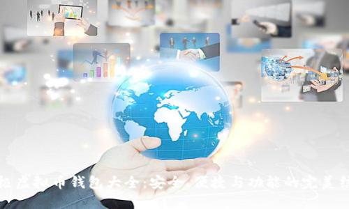 终极虚拟币钱包大全：安全、便捷与功能的完美结合