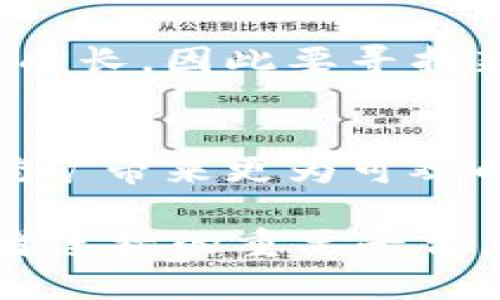 ETH挖矿的未来与TokenIM的崛起：加密货币投资新机遇

ETH挖矿, TokenIM, 加密货币投资/guanjianci

一、ETH挖矿的基本概念
以太坊（Ethereum，或称ETH）是一种被广泛使用的区块链平台，提供了一种去中心化的计算环境，支持智能合约和去中心化应用（DApp）。ETH挖矿是指通过计算机进行复杂的数学运算，以验证和记录以太坊网络上的交易。矿工们通过提供计算能力，维护网络的安全性，同时获得ETH作为奖励。
ETH挖矿的过程包括了数据的打包、验证以及添加到区块链的过程。矿工们通过竞赛的方式解决一系列复杂的数学难题，首先完成的矿工会获得区块奖励和交易费作为报酬。这一过程不仅强调了网络的去中心化特性，也保障了系统的安全与稳定。

二、ETH挖矿的现状与挑战
随着以太坊网络的扩大和用户群体的增加，ETH挖矿的难度也随之增长。矿工所需耗费的计算资源、电力成本，以及日益增长的竞争，都是当前挖矿者需要面对的主要挑战。此外，以太坊网络正在向以太坊2.0过渡，采用权益证明（Proof of Stake，PoS）机制，挖矿的传统方式将被取代，这意味着传统挖矿的收益正面临不确定性。
当前，许多矿工使用专门的硬件（如ASIC矿机）和软件来提高挖矿效率，并降低成本。又因为以太坊挖矿对于电力的消耗相对较高，许多矿工还在探索利用可再生能源，以降低环境影响和电力成本。

三、TokenIM的背景与优势
TokenIM是一款去中心化的数字资产管理平台，可以为用户提供高效、便捷的数字货币交易和资产管理服务。随着加密货币市场的蓬勃发展，TokenIM通过其独特功能和用户友好的界面，正在迅速崛起，成为很多小白投资者和专业用户的首选工具。
TokenIM为用户提供多种数字币种的实时行情数据、智能合约交易、矿池接入等功能，还支持多种交易对，便于用户进行资产配置。需要特别强调的是，TokenIM还具备良好的安全性，包括多层加密和冷钱包的使用，有效保障用户资产的安全。

四、ETH挖矿未来的投资机会
尽管ETH挖矿面临众多挑战，但它仍然为许多投资者带来了丰厚的回报。随着以太坊2.0的推进，矿工的角色和挖矿的方式将发生变化。这也将为那些能够适应新环境的用户提供新的投资机会。
随着DeFi（去中心化金融）的兴起，以太坊已经成为这一领域的基础设施。用户可以通过借贷、流动性提供等方式参与DeFi，而这些活动基本上都依赖于ETH的流通与交易。参与这些生态系统，将会为用户带来稳定的收益。

问题一：ETH挖矿是否还能继续盈利？
针对ETH挖矿的盈利能力，不同的观点引发了广泛讨论。在以太坊2.0实施普遍的权益证明机制后，传统的挖矿方式或许将不再有效。然而，在过渡时期，仍然有一些因素可能会影响ETH挖矿的盈利性。
首先，矿工的收益主要取决于ETH的市场价格。如果ETH的价格维持在高位，挖矿仍将是可盈利的活动。然而，随着供应增加，价格的波动性也可能引致挖矿收益的不稳定。其次，电力及相关成本对挖矿收益具有直接影响。因此，使用便宜电力或可再生能源的矿工在盈利上将更具优势。
另外，与之相关的技术进步（如更高效的 ASIC 硬件）和挖矿算法的改进，可能会为挖矿者提供更大的收益之路。在应对这些变化时，矿工需要保持灵活，寻找最佳时机进行投资和技术升级。

问题二：TokenIM能否改变ETH挖矿的现状？
TokenIM的推出可能会对ETH挖矿的现状产生一定影响。在去中心化的数字资产管理平台上，用户能够轻松获取有关ETH挖矿的实时数据和市场行情，从而做出更明智的投资决策。TokenIM也支持用户参与多种挖矿项目，提高了参与挖矿的便捷性。
同时，TokenIM的去中心化特性使其在市场竞争中具有一定的优势。比起传统的中心化交易平台，TokenIM为用户提供了更加透明和安全的投资环境，增强了用户对于挖矿项目的信任度。
此外，TokenIM的社区驱动特性也鼓励了更多的投资者参与ETH挖矿。通过社区的建设，用户可以共同分享技术和经验，互通有无，增加挖矿的整体收益。TokenIM平台还可能与其他挖矿项目进行合作，帮助挖矿者获取更好的收益。

问题三：ETH挖矿如何应对合规风险？
随着区块链和加密货币领域的迅速发展，相关的合规法规也在不断演变。ETH挖矿者面临的合规风险主要体现在以下几个方面：
首先，不同国家和地区对加密货币的监管政策各异，某些国家已开始收紧对挖矿活动的监管。这使得挖矿者需要对所在国的合规政策保持高度敏感，及时调整自己的挖矿方案。如果不满足当地法规要求，可能面临罚款甚至刑事责任。
其次，挖矿的环境影响也越来越受到公众和政府的关注。高能耗的挖矿方式可能引起质疑，矿工需要向社会展示他们的环境承诺，例如利用可再生能源进行挖矿，确保其业务的可持续性。合规实践将影响社区的形象，进而影响矿工的投资收益。
最后，ETH挖矿的合规风险同样取决于平台的选择。例如，选择使用与监管有良好互动的去中心化交易平台（如TokenIM）可能会降低合规风险，增强用户的信任感。

问题四：未来ETH挖矿的趋势与策略是什么？
未来ETH挖矿的趋势和策略应与行业的发展和技术的进步密切相连。随着以太坊2.0的实施，矿工志在确保能在新的权益证明机制下继续参与生态体系的成长，因此要寻找新的挖矿策略。
一个潜在趋势是向“合并挖矿”转型，即将ETH挖矿与其他区块链资产的挖掘相结合。这不仅可以扩展矿工的收益来源，还能降低单一资产风险。
另一项重要策略是加强技术创新，提高挖矿效率。采用更为先进的硬件，以及挖矿软件算法，能够在电力成本日益上升的背景下，依然实现较高的收益。
此外，矿工们还应该参与到DeFi和NFT领域，在挖矿外的生态中寻找更多增值方式。一些用户通过为DeFi协议提供流动性，获得回报，这可能比传统的ETH挖矿带来更为可观的收益。

总结来看，随着ETH挖矿环境的变化，矿工们需要时刻适应新趋势，采用多元化策略，才能在复杂多变的市场中保持竞争力。TokenIM作为帮助矿工与投资者连接的重要平台，有潜力促进这一领域的发展。