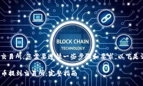 为了把Tokenim币提到交易所，您需要遵循一些步骤和要求。以下是详细的指南和相关信息。

### 如何将Tokenim币提到交易所：完整指南