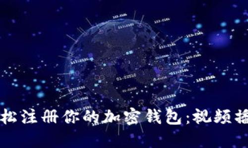 如何轻松注册你的加密钱包：视频播放指南