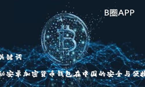 和关键词

揭秘安卓加密货币钱包在中国的安全与便捷性