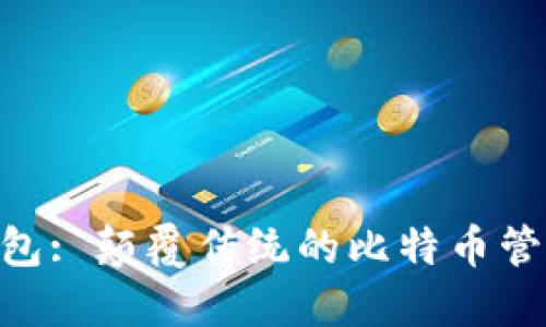 Tokenim钱包: 颠覆传统的比特币管理解决方案
