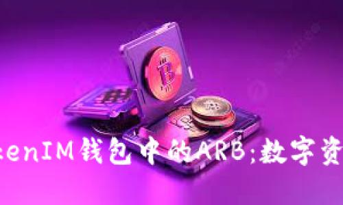 探索TokenTokenIM钱包中的ARB：数字资产管理的未来