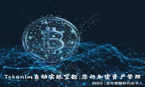 Tokenim自动实现空投：您的加密资产管理
