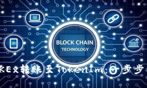 如何将OKEx转账至TokenIm：一步步详解教程