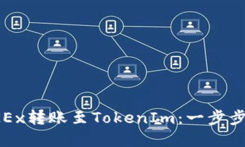 如何将OKEx转账至TokenIm：一步步详解教程