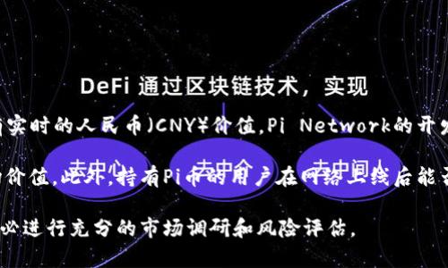截至我的最后数据更新（2023年10月），Pi币仍处于测试阶段，并未在主流交易所上市，所以它在市场上并没有实时的人民币（CNY）价值。Pi Network的开发团队一直在努力推出Pi币的主网，以便用户可以在实际交易中使用这些币，但目前的确切价值仍然是未知的。

对于想要了解Pi币未来潜力的人，商业模式、用户增长情况以及市场接受度等因素都可能会影响其未来的市场价值。此外，持有Pi币的用户在网络上线后能否将其转化为其它加密货币或法定货币，关键还在于项目的持续发展。

如果您对Pi币感兴趣，建议密切关注其官方网站和社交媒体，以获取相关信息和进展更新。在实际投资之前，务必进行充分的市场调研和风险评估。