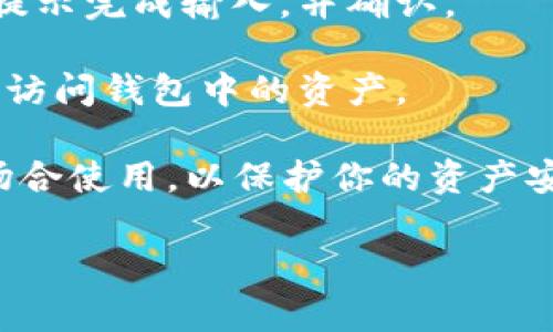 关于“tokenim钱包在哪里点密钥登录的”这个问题，我将为你提供一些信息。

首先，Tokenim 是一个区块链资产管理钱包，支持多种加密货币的存储与交易。用户可以通过密钥（私钥或助记词）登录到钱包，确保资产的安全和隐私。

要找到密钥登录的选项，通常可以按照以下步骤操作：

1. **下载并安装 Tokenim 钱包**：如果你还没有安装 Tokenim 钱包，请先在官方网站或应用商店下载并安装。

2. **打开应用**：启动 Tokenim 钱包应用，进入主界面。

3. **选择登录选项**：在主界面，你应该会看到多个选项，例如“创建新钱包”、“导入钱包”或“登录”。

4. **选择导入或登录方式**：如果你是使用密钥（私钥或助记词）登录，选择“导入钱包”或类似的选项。

5. **输入密钥信息**：系统会提示你输入私钥或助记词。根据提示完成输入，并确认。

6. **完成登录**：输入正确后，系统会验证你的密钥，并允许你访问钱包中的资产。

请注意，确保在可靠的环境中输入你的密钥信息，避免在公共场合使用，以保护你的资产安全。

如果你还有其他问题或者更具体的请求，请告诉我！