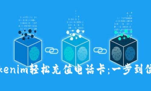 如何利用Tokenim轻松充值电话卡：一步到位的解决方案