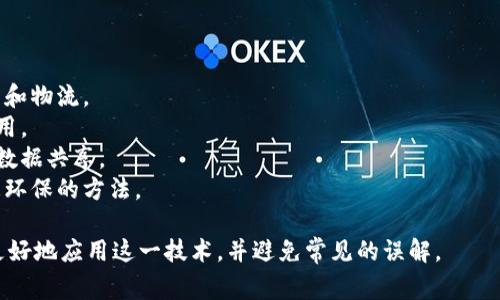 区块链技术是一个复杂而多元化的领域，包含多个关键组件和功能。为了回答“区块链技术不包括哪一项”的问题，首先需要明确区块链的定义及其构成，然后对常见的误解或错误信息进行澄清。

### 区块链的基本构成

区块链是一种分布式账本技术（DLT），其核心特性包括：

1. **去中心化**：区块链没有中央控制点，所有参与者平等共享数据。
2. **数据不可篡改**：一旦数据写入区块链，几乎不可能更改，这确保了数据的安全性和可信性。
3. **透明性**：所有交易在网络中公开，任何人都可以查看。
4. **共识机制**：网络参与者通过特定的算法达成一致，确保所有节点对数据的认可。

### 区块链技术不包括的内容

在讨论区块链技术的构成时，还需要澄清以下内容，它们并不属于区块链本身。

#### 1. 中心化系统
区块链的核心是去中心化，因此任何基于中央服务器的系统（例如传统的数据库和集中式应用程序）都不属于区块链技术。在中心化系统中，所有的数据都存储在一个位置，受单一控制，而区块链则分散数据存储于多个节点。

#### 2. 隐私和匿名性
虽然区块链技术可以提供一定程度的匿名性，但它并不是隐私的保证。在公有链上，所有交易都是透明且公开的，任何人都可以追踪交易记录。因此，用户在使用区块链时必须了解其交易的可追溯性。

#### 3. 传统的金融交易
区块链技术可以用于金融服务，但并不意味着所有的金融交易都依赖于区块链。银行和金融机构仍然使用传统的支付系统和数据库，区块链只是其中一种新兴的选择。

#### 4. 物联网（IoT）设备
虽然区块链可以与物联网结合，实现设备之间的安全通信和数据交换，但物联网本身并不属于区块链技术。物联网是一个独立的技术领域，它涉及到设备的连接和数据的传输。

### 相关问题探讨

以下是关于区块链技术的一些可能相关问题以及详细回答：

区块链如何保障数据安全？
区块链通过多种机制和技术保障数据的安全性：
1. 加密算法：所有区块中的数据都经过加密处理，只有拥有特定密钥的用户才能读取数据。
2. 共识机制：如工作量证明（PoW）和权益证明（PoS），确保网络中的多数节点就交易的有效性达成一致。
3. 不可篡改性：区块链结构设计使得数据一旦添加后，难以修改，任何试图进行篡改的行为都会被及时发现。
4. 分布式存储：数据分散在多个节点上，即使部分节点受到攻击，整体数据仍能完整保存。

区块链技术在商业领域的应用有哪些？
区块链技术在商业领域的应用正在快速发展，以下是一些主要的应用场景：
1. 供应链管理：通过使用区块链，企业可以实现供应链的透明化，实时追踪产品的来源，确保商品的真实性。
2. 数字身份验证：区块链可以帮助用户保护其数字身份，通过去中心化的方式管理身份信息，减少身份盗窃的风险。
3. 智能合约：这是一种自动执行合约条款的程序，区块链能够实现无中介的交易，降低成本，提高效率。
4. 数字货币：如比特币、以太坊等，加密货币依赖区块链技术作为交易基础。

区块链最常见的误解是什么？
尽管区块链技术逐渐被广泛了解，但仍有很多误解存在：
1. 区块链仅仅是比特币：虽然比特币是最早且最著名的区块链应用，但区块链的潜力远超数字货币。
2. 区块链是万能的：并非所有问题都能用区块链解决，尤其是在需要高度隐私保护的领域。
3. 区块链能够解决所有的信任问题：虽然它提供了一种新的信任机制，但它不能消除所有风险和信任问题，仍需谨慎使用。

未来区块链技术的发展趋势是什么？
未来区块链技术有几个主要的发展趋势：
1. 企业应用的增长：越来越多的企业会将区块链应用到不同的业务场景中，如金融、医疗和物流。
2. 政府政策的推动：随着政府对区块链技术的认可和支持，会促进其在公共服务中的应用。
3. 高度的互操作性：不同区块链之间的协作和交互将成为一种趋势，通过跨链技术实现数据共享。
4. 可持续性和环保：随着对能源消耗的关注，绿色区块链技术的研究会受到重视，推动更环保的方法。

以上是关于区块链技术的一个概述及其不包含的内容，通过理解其核心特性，我们能够更好地应用这一技术，并避免常见的误解。