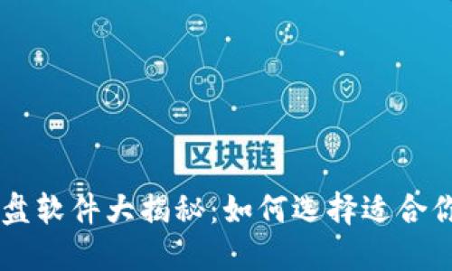 币圈看盘软件大揭秘：如何选择适合你的工具