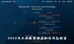 2023年十大最靠谱虚拟币钱包推荐