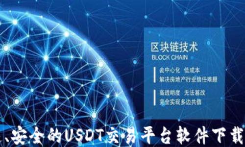 
快速、安全的USDT交易平台软件下载指南