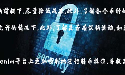 在讨论tokenim转币是否收费之前，我们需要了解tokenim及其转币的过程。tokenim是一个基于区块链的数字资产管理平台，用户可以在其平台上进行各种加密货币的交易和管理。那么，转币的收费情况就成为了许多用户关心的问题之一。

### tokenim转币的收费介绍

在tokenim平台上，转币通常会涉及到以下几个方面的收费：

1. **网络手续费**：每当用户进行转币时，这笔交易需要在区块链上确认，这就会产生一定的网络手续费（也称为矿工费）。这笔费用是支付给矿工的，用于处理和确认交易。具体的收费金额根据网络的拥堵情况而有所不同，在网络繁忙时，手续费会增加；而在网络不繁忙时，则可能较低。

2. **平台手续费**：除了网络手续费外，一些平台会收取转币手续费作为其服务的成本。在tokenim上，具体的转账手续费可以在其官方网站上查看，通常根据不同的币种和转账方式有所不同。

3. **最低转账额度**：在某些情况下，tokenim可能会设定最低转账额度，低于这个额度的转账可能会受到限制或者额外收费。

4. **到账时间**：虽然这不是直接的收费项，但是转账到账时间会影响资金的流动性。不同币种的确认时间不同，有些需要几分钟，有些可能需要几小时，这可能会影响用户的交易策略。

### 相关问题分析

为了更好地了解tokenim转币及其收费情况，以下是一些可能相关的问题。

1. 如何计算tokenim转币时的网络手续费？

网络手续费是进行区块链交易时必须考虑的一个重要因素。具体计算方式通常是基于交易的复杂度和当前网络状况。在tokenim转币时，用户可以在转账页面上看到推荐的手续费选项，通常分为低、中、高几个档次，这些选项对应着不同的确认速度。高档次的手续费会优先处理，确保快速到账，而低档次则可能需要较长时间等待确认。

在具体操作中，用户可以根据自己的需求选择合适的手续费。例如，对于急于交易的用户，可以选择高费用以加快转账速度；而对到账时间不急的用户，可以选择较低的费用来节省成本。此外，用户还可以参考网络的当前交易量，以便更好地选择手续费。

2. tokenim平台的安全性如何保障交易？

在进行数字资产的转账时，安全性是用户最为关心的问题之一。tokenim采取了一系列措施来保障用户的交易安全。首先，tokenim使用行业标准的加密技术来保护用户的数据传输，这确保用户的私钥和其他敏感信息不会被泄露。

其次，tokenim通常会应用两步验证（2FA）等安全手段，确保只有经过身份验证的用户才能进行交易。此外，平台还会对可疑活动进行监控，一旦发现异常交易会立即采取响应措施，保障用户资金的安全。

最后，定期的安全审计也是tokenim确保平台安全的重要措施之一。这些审计会检查系统的漏洞和潜在的安全风险，从而及时进行修补和更新，最大限度地降低用户遭受损失的概率。

3. tokenim如何为不同币种设置转账方式和费用？

tokenim支持多种加密货币，每种币种的转账方式和费用可能会有所不同。这是由于不同币种的区块链架构、的交易速度和网络现状不同导致的。在tokenim上，用户在转账时可以选择不同的币种，每种币种的转账费用和方式会在转账页面上显示出来，方便用户进行选择。

在设置转账费用上，tokenim会根据市场行情和网络条件进行动态调整，以确保用户能够有效地进行交易。例如，在网络高峰期，某些币种的转账费用可能会提高，以减少网络拥堵对用户交易的影响。用户在转账时，也可以根据自己的需求选择相应的手续费级别，以便在交易时获得理想的确认时间。

4. 如何减少tokenim转币过程中的费用？

减少转币费用是每个用户都希望达到的目标。首先，用户可以选择在网络不繁忙的时间进行转账，这样可以避免因网络拥堵而产生的高网络手续费。一般来说，区块链网络在凌晨或周末的活动较少，此时转账费用相对较低。

其次，用户应关注tokenim平台上的手续费更新，不同币种和不同时间段的手续费可能会有所不同。合理选择手续费级别，可以在保证到账时间的前提下，尽量降低成本。此外，了解各个币种的特性和费用结构，也有助于用户选择更合适的转账方式。

最后，用户可以考虑使用代币交易的方式，即将多笔小额转账合并为一次较大转账，这样可以在转账过程中节省多次手续费，尤其是在某些平台允许的情况下。此外，了解是否有促销活动，如免费转账日等，也是降低费用的有效途径。

### 总结

通过以上的分析，我们探讨了tokenim转币的收费情况，以及相关的安全性、费用设置和费用减少策略等问题。希望这些信息能够帮助用户在tokenim平台上更加顺利地进行转币操作，并提高对数字资产管理的理解。