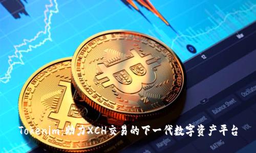 Tokenim：助力XCH交易的下一代数字资产平台