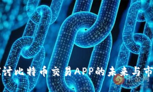 深入探讨比特币交易APP的未来与市场潜力