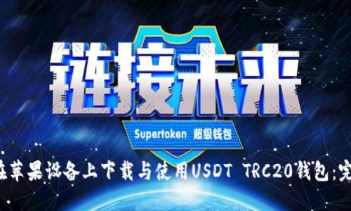  如何在苹果设备上下载与使用USDT TRC20钱包：完整指南